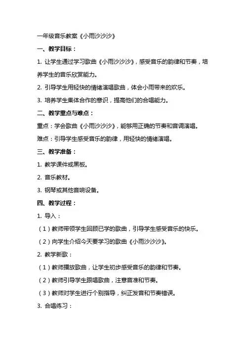 一年级音乐教案《小雨沙沙沙》