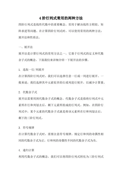 4阶行列式常用的两种方法