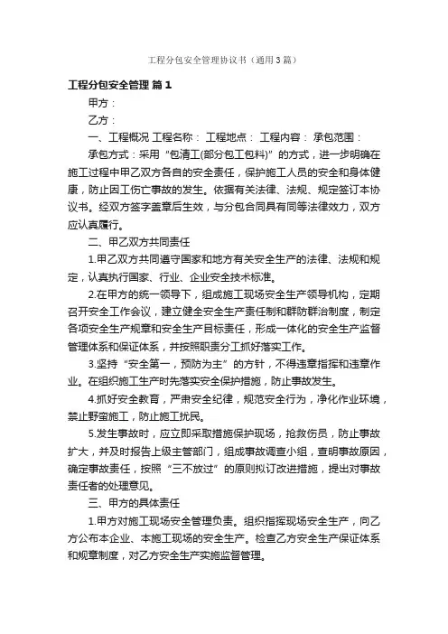 工程分包安全管理协议书（通用3篇）