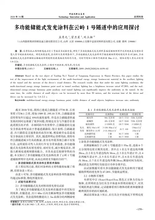 多功能储能式发光涂料在云岭1号隧道中的应用探讨