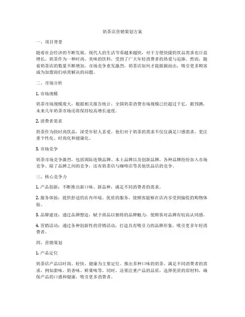 奶茶店营销策划方案
