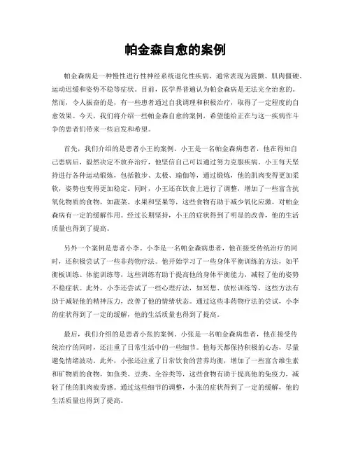 帕金森自愈的案例