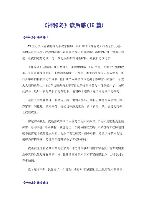 《神秘岛》读后感(15篇)