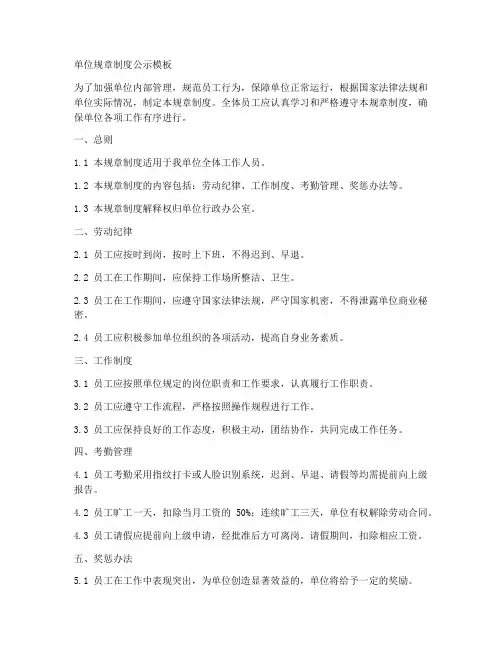 单位规章制度公示模板