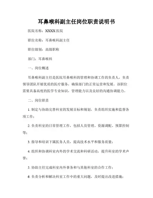 耳鼻喉科副主任岗位职责说明书