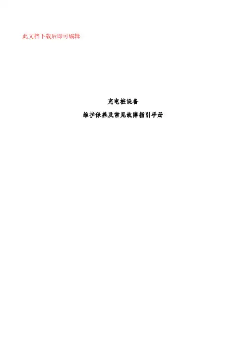 充电桩日常维护手册(完整资料).doc