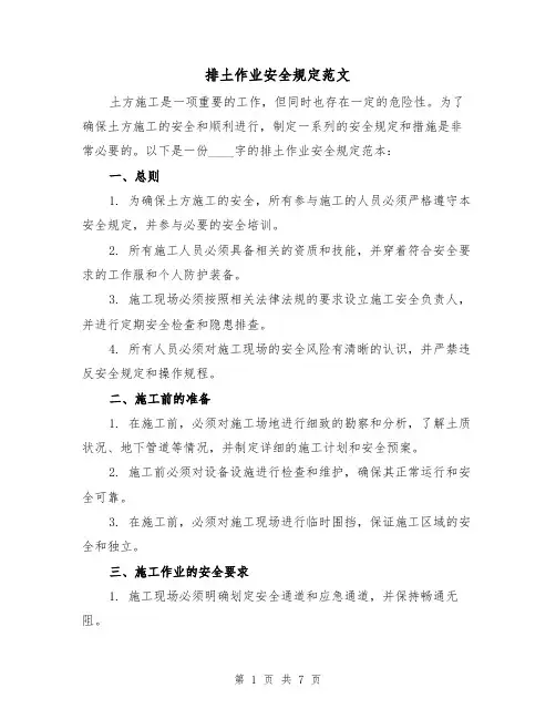 排土作业安全规定范文(4篇)