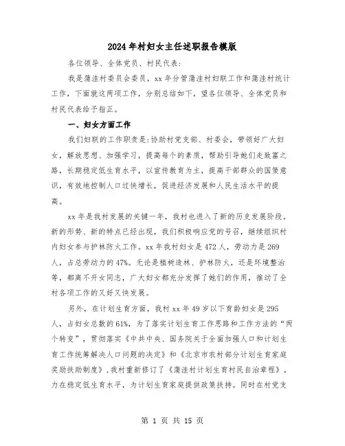 2024年村妇女主任述职报告模版(六篇)