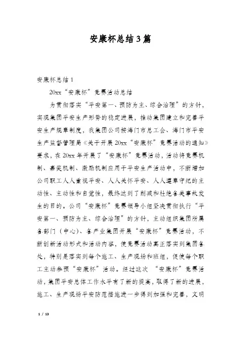 安康杯总结3篇