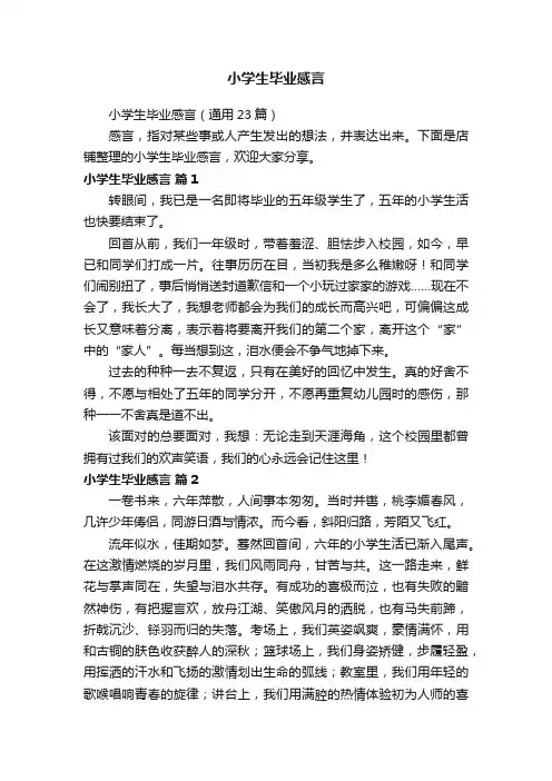 小学生毕业感言