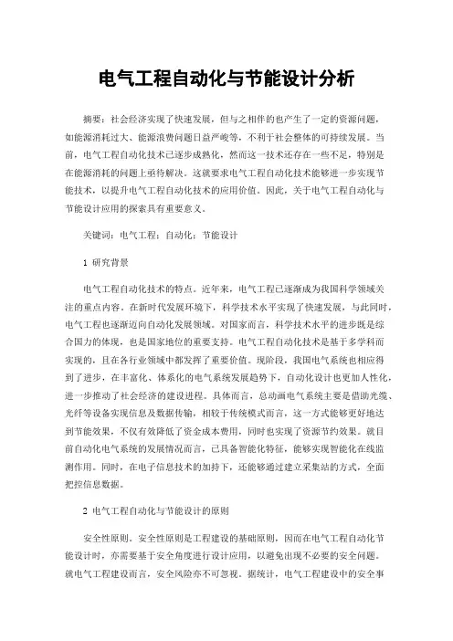 电气工程自动化与节能设计分析