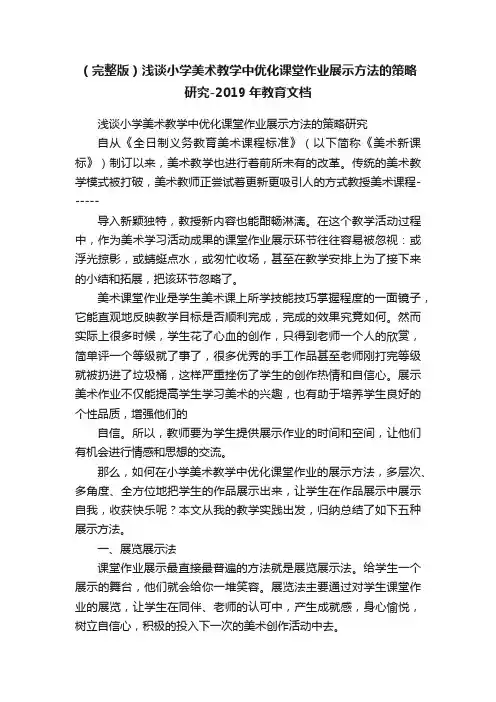 （完整版）浅谈小学美术教学中优化课堂作业展示方法的策略研究-2019年教育文档