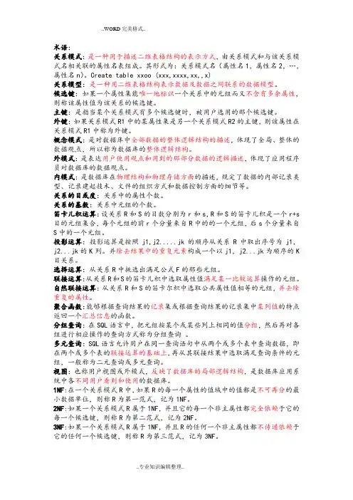 数据库术语 简述