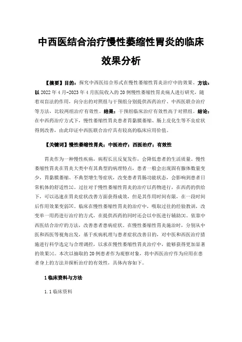 中西医结合治疗慢性萎缩性胃炎的临床效果分析