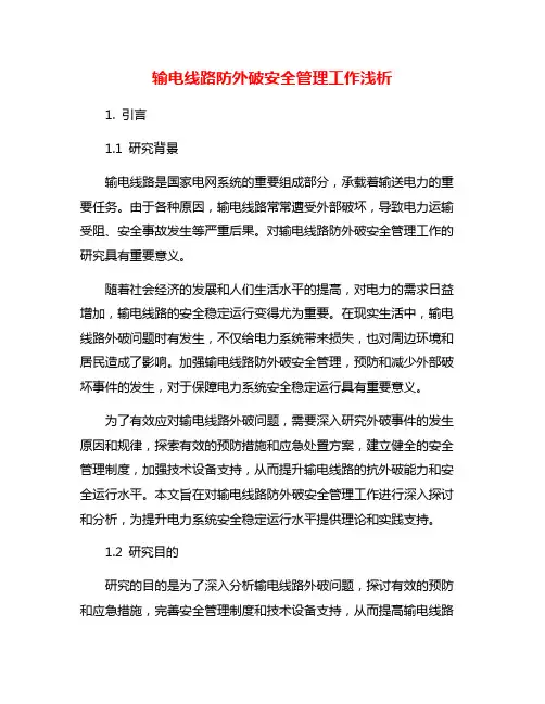 输电线路防外破安全管理工作浅析