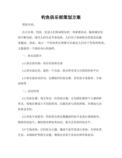 钓鱼俱乐部策划方案