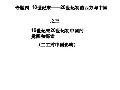 3、专题四 19世纪末20世纪初近代中国的觉醒和探索