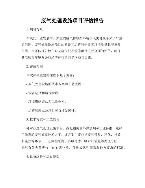 废气处理设施项目评估报告