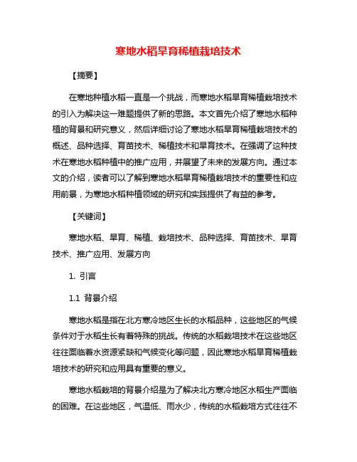 寒地水稻旱育稀植栽培技术