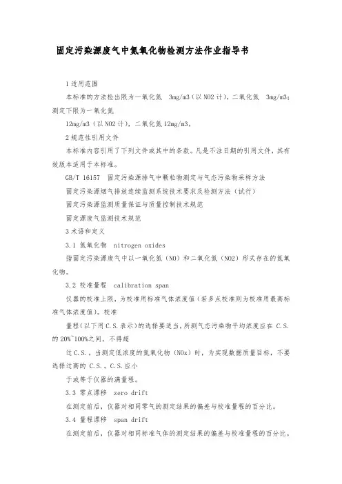 固定污染源废气中氮氧化物检测方法作业指导书