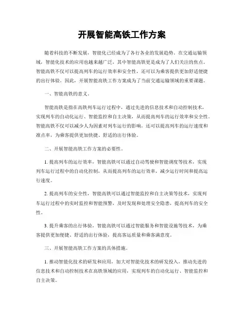 开展智能高铁工作方案