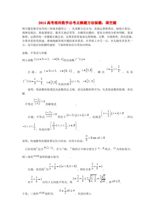 高考数学必考点解题方法秘籍 填空题 理