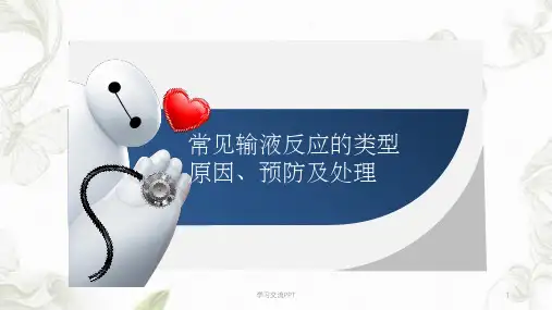 常见输液反应的原因、预防及处理、应急预案课件