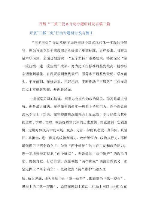 开展“三抓三促”行动专题研讨发言稿三篇