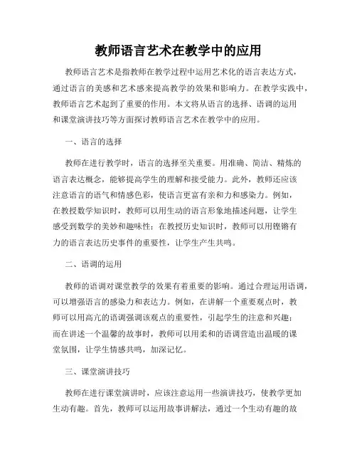 教师语言艺术在教学中的应用