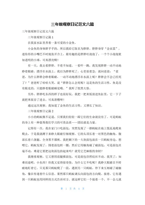 三年级观察日记范文六篇