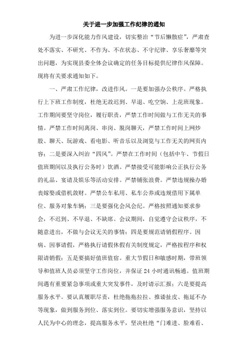 关于进一步加强工作纪律的通知范文