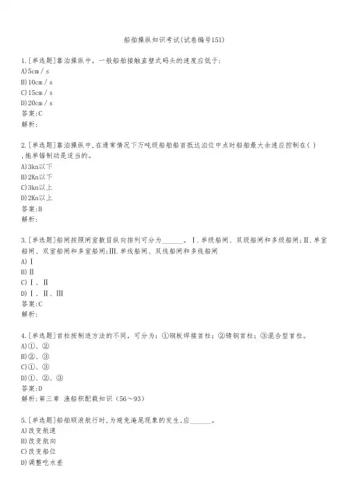 船舶操纵知识考试(试卷编号151)