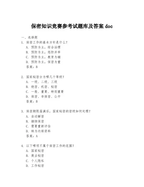 保密知识竞赛参考试题库及答案doc