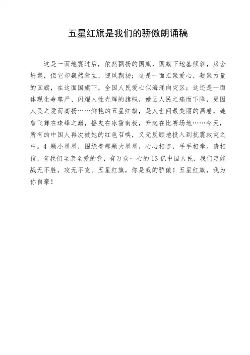 五星红旗是我们的骄傲朗诵稿