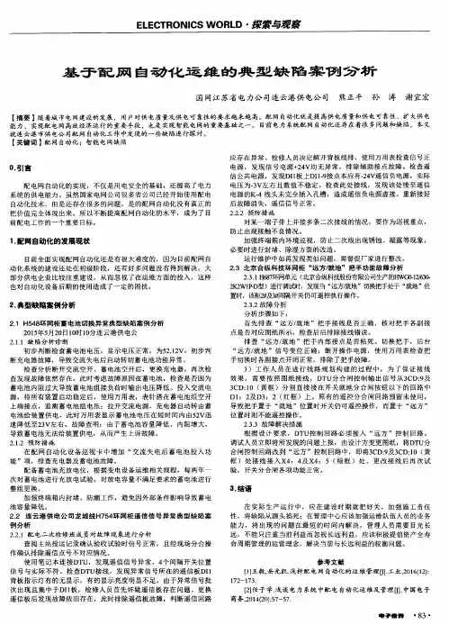 基于配网自动化运维的典型缺陷案例分析