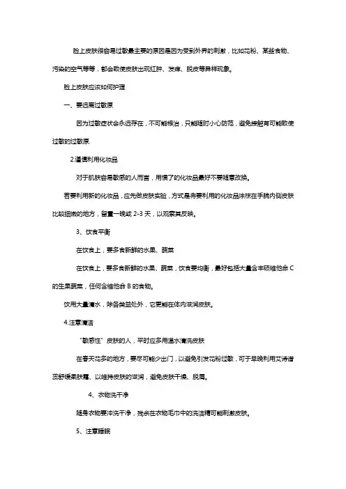 脸部皮肤过敏发红发痒如何护理皮肤过敏