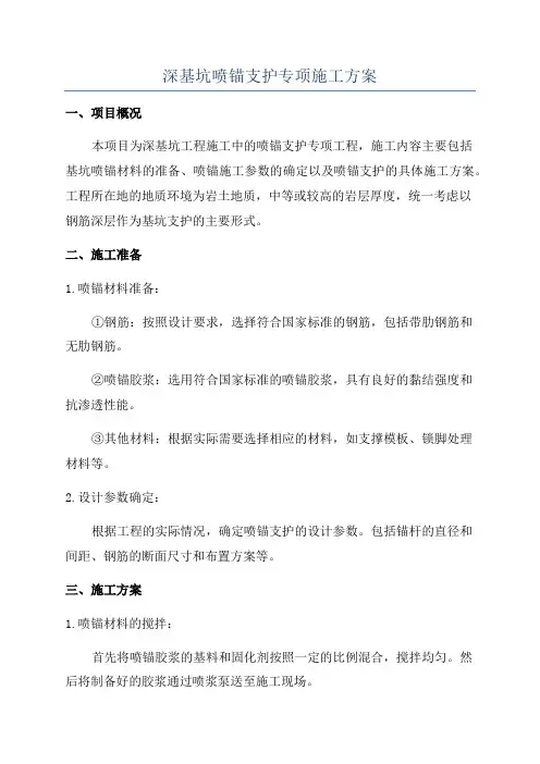 深基坑喷锚支护专项施工方案