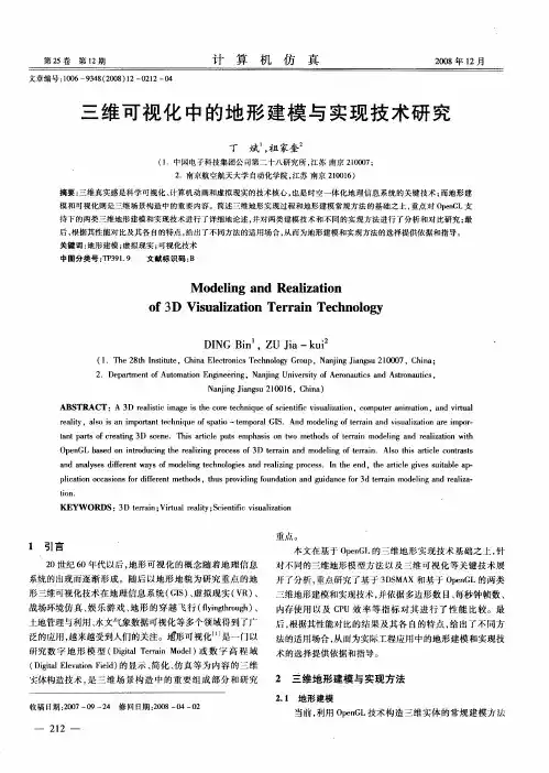 三维可视化中的地形建模与实现技术研究