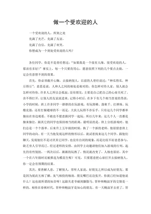 做一个受欢迎的人一个受欢迎的人,所到之处