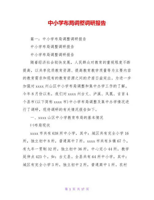 中小学布局调整调研报告