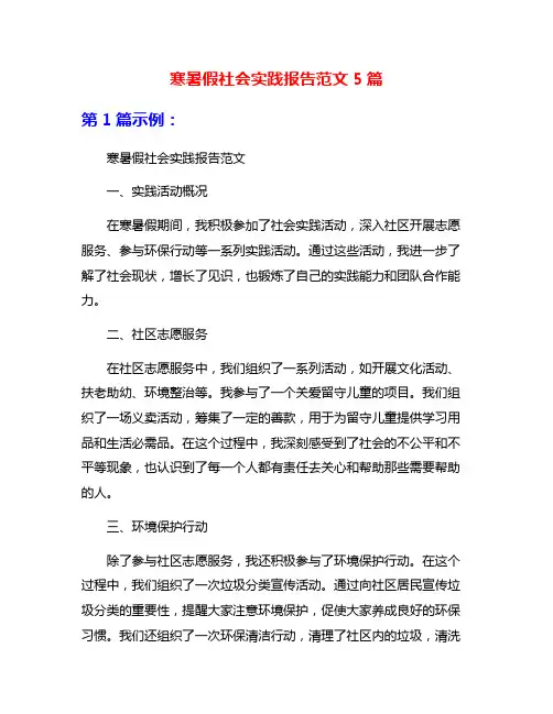 寒暑假社会实践报告范文5篇