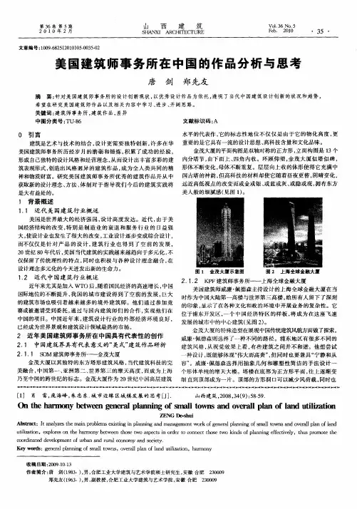 美国建筑师事务所在中国的作品分析与思考