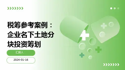税筹参考案例：企业名下土地分块投资筹划