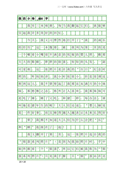 六年级写人作文：我的小传_600字