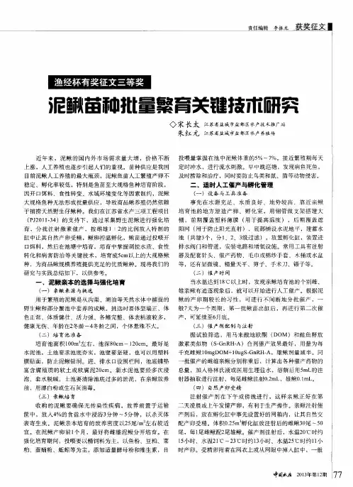 泥鳅苗种批量繁育关键技术研究
