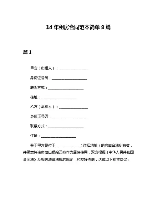 14年租房合同范本简单8篇