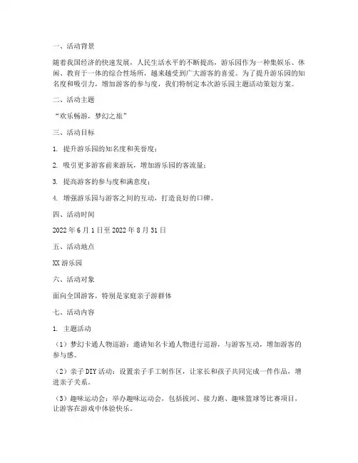 游乐园主题活动策划方案