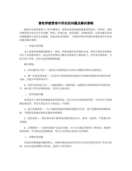 畜牧养殖管理中存在的问题及解决策略