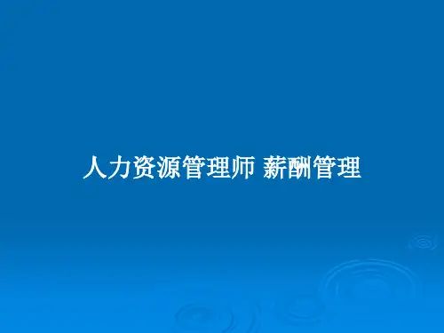 人力资源管理师 薪酬管理PPT教案