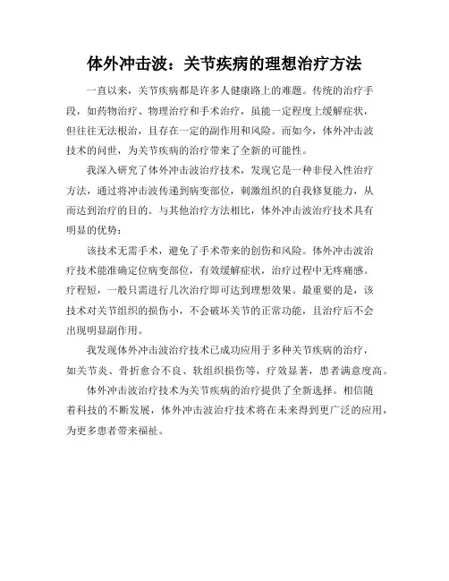 体外冲击波：关节疾病的理想治疗方法